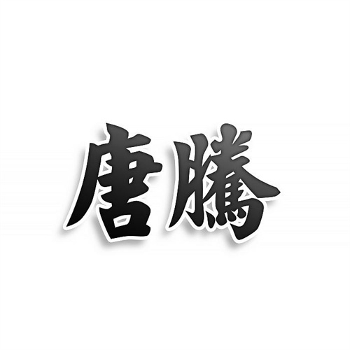 唐騰