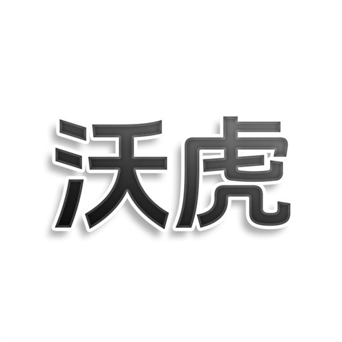 沃虎