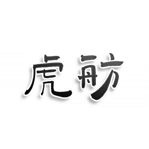 虎舫