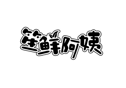 笙鮮阿姨