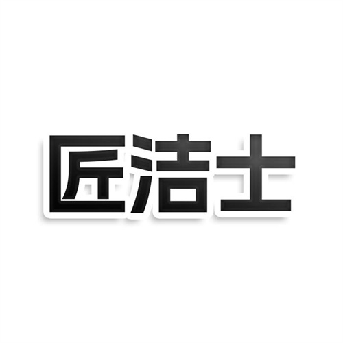匠潔士