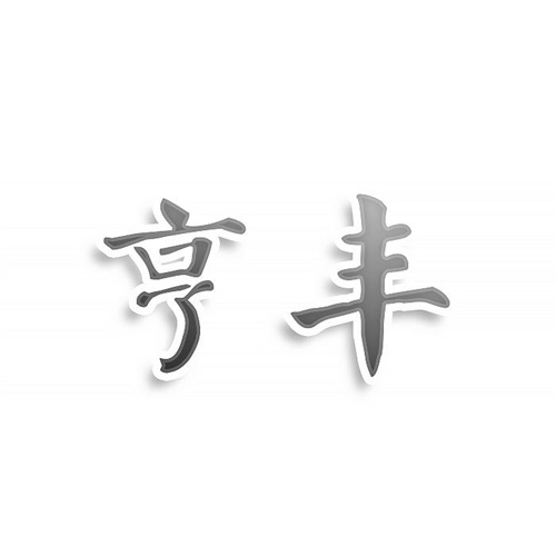 亨豐