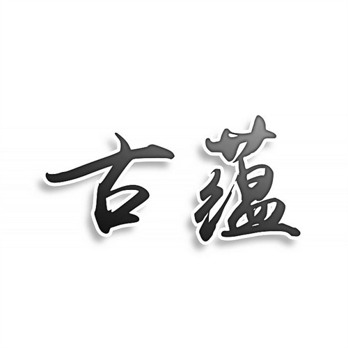 古蘊
