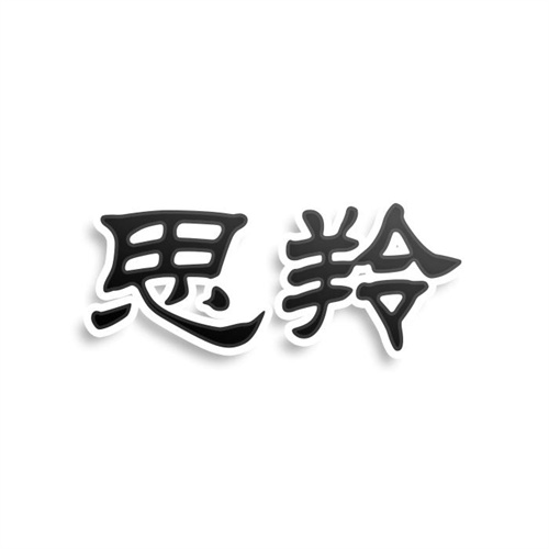 思羚