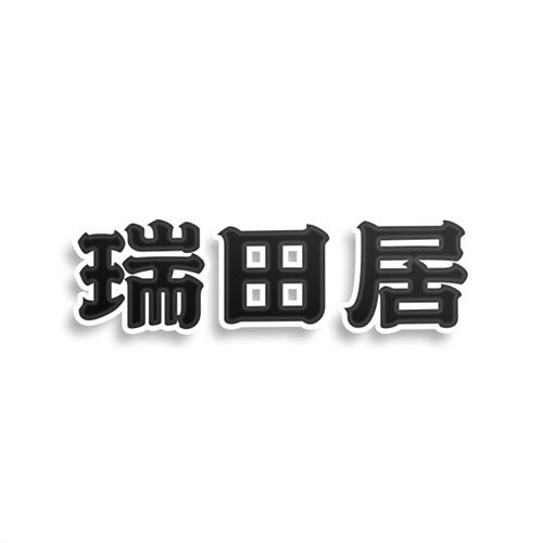瑞田居
