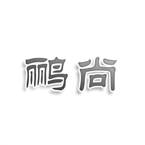 鸝尚
