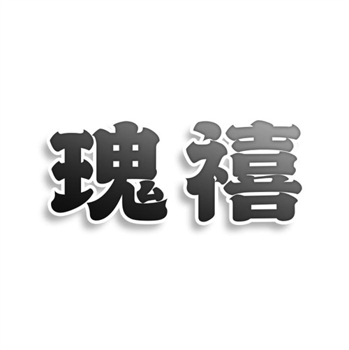 瑰禧