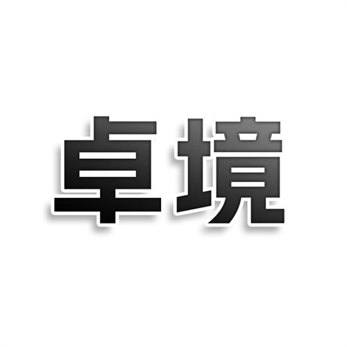 卓境