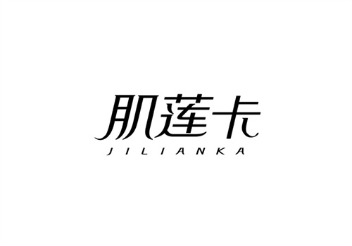 肌蓮卡