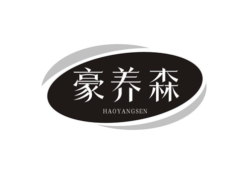 豪養森