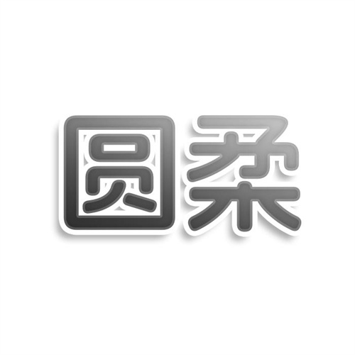 圓柔