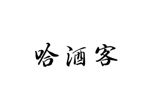 哈酒客
