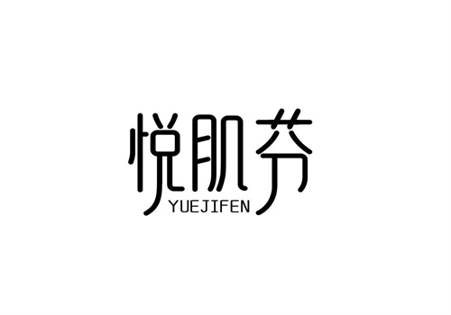 悅肌芬