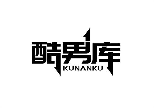 酷男庫