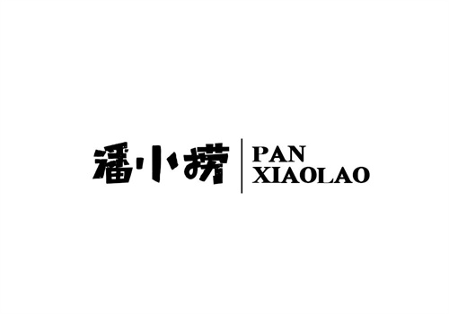 潘小撈