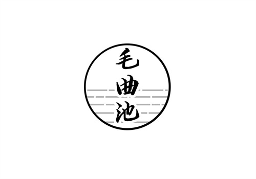 毛曲池