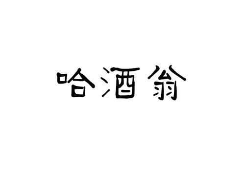 哈酒翁