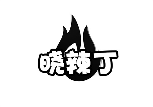 曉辣丁