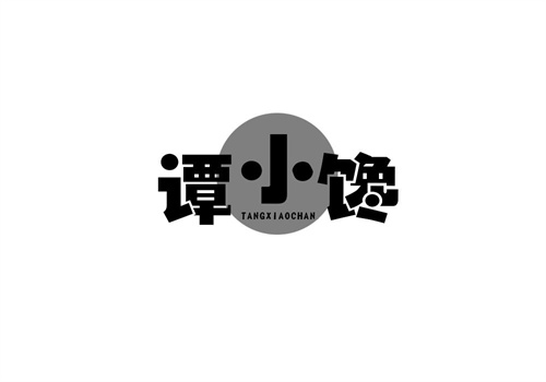 譚小饞