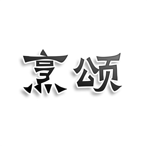 烹頌