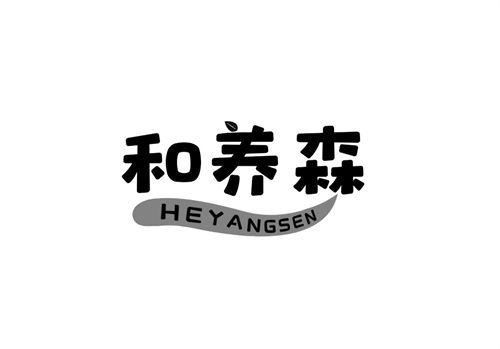 和養森