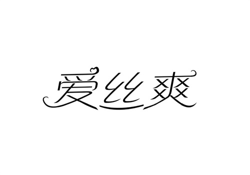 愛絲爽