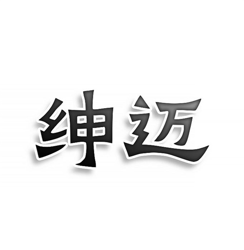 紳邁