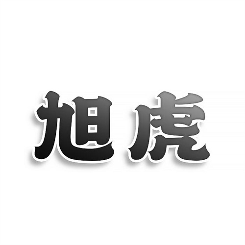 旭虎
