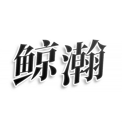 鯨瀚