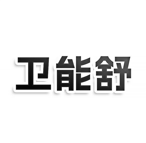 衛(wèi)能舒