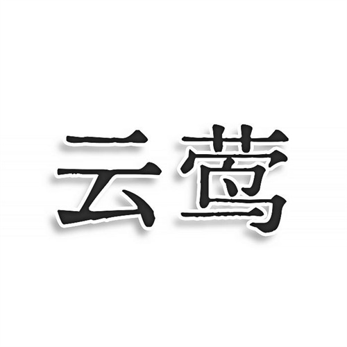 云鶯