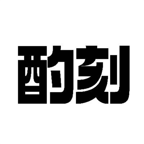 酌刻