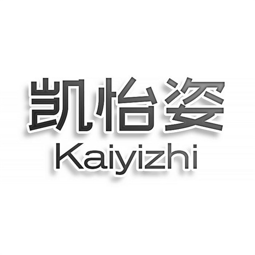 凱怡姿