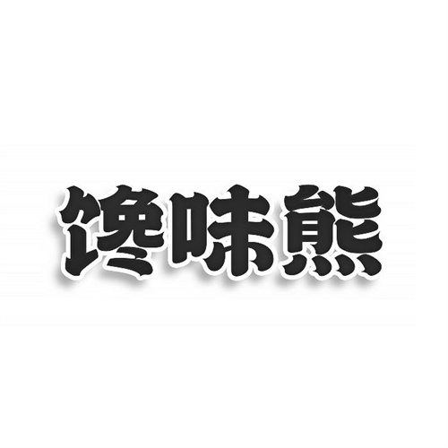 饞味熊