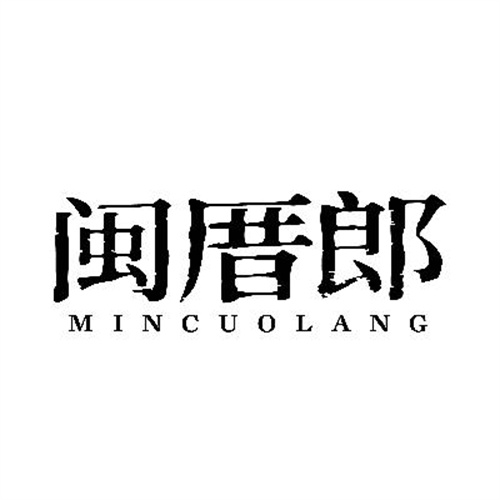 閩厝郎