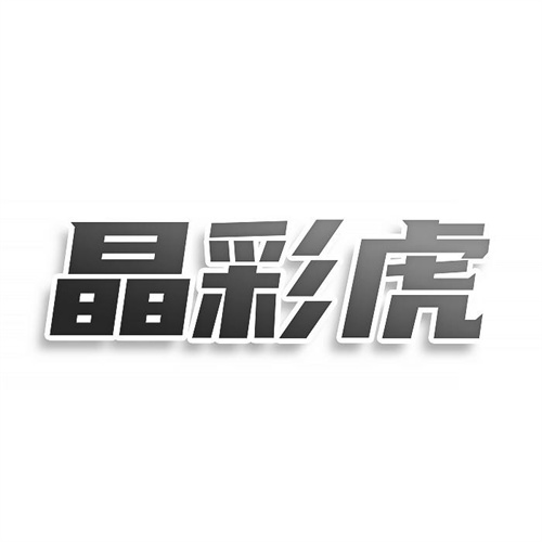 晶彩虎