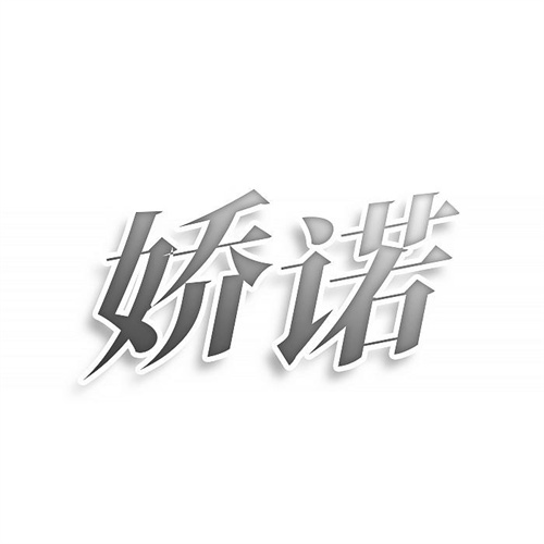 嬌諾