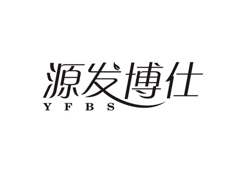 源發博仕