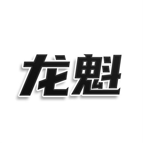 龍魁