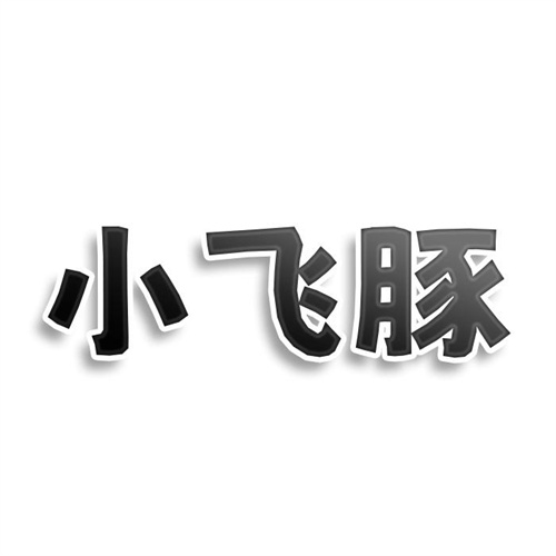 小飛豚