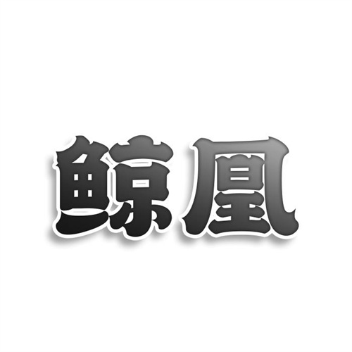 鯨凰