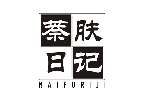 萘膚日記