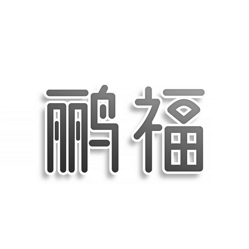 鸝福