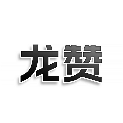 龍贊