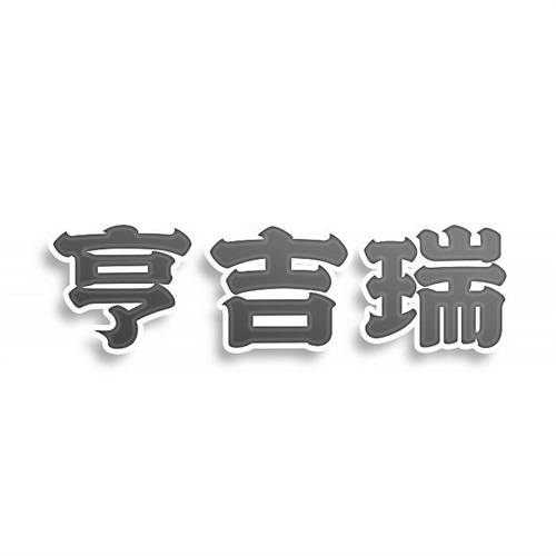亨吉瑞