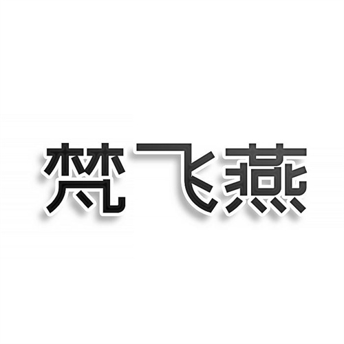 梵飛燕