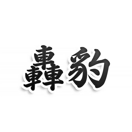 轟豹