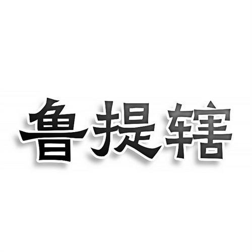 魯提轄