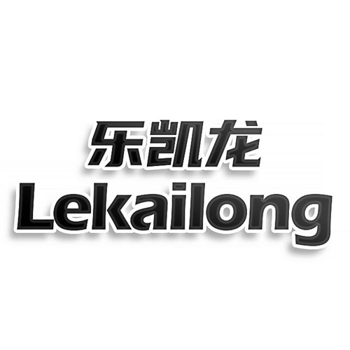 樂凱龍