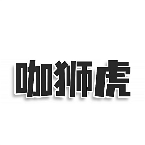 咖獅虎